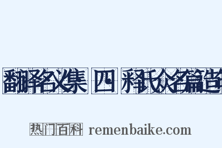 翻译名义集·四·释氏众名篇造句是什么意思的图片